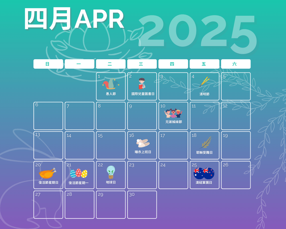 2025年4月营销日历